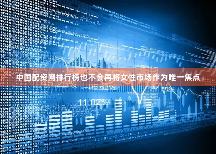 中国配资网排行榜也不会再将女性市场作为唯一焦点