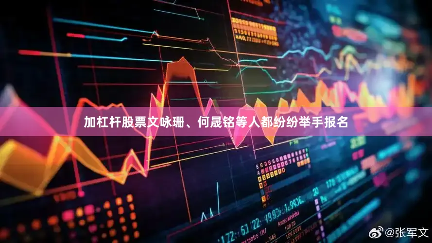 加杠杆股票文咏珊、何晟铭等人都纷纷举手报名