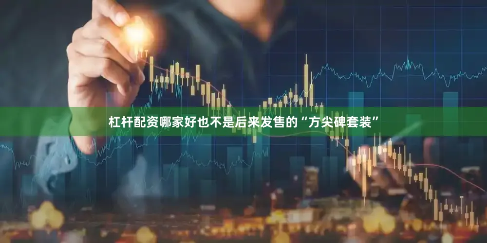 杠杆配资哪家好也不是后来发售的“方尖碑套装”