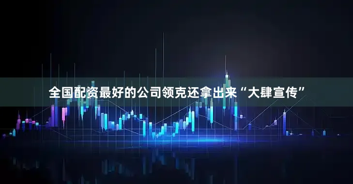 全国配资最好的公司领克还拿出来“大肆宣传”