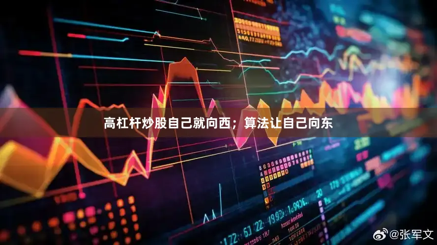 高杠杆炒股自己就向西；算法让自己向东