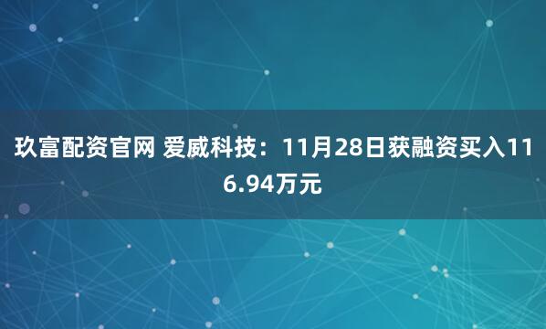 玖富配资官网 爱威科技：11月28日获融资买入116.94万元
