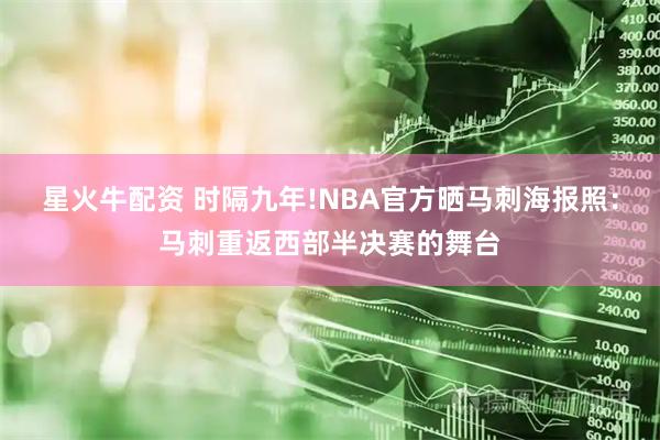 星火牛配资 时隔九年!NBA官方晒马刺海报照：马刺重返西部半决赛的舞台